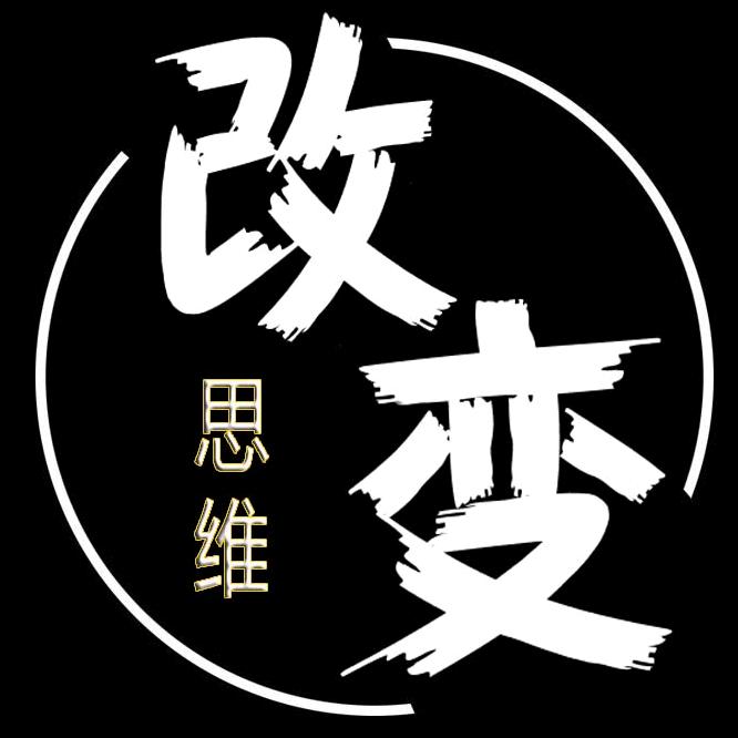 改变思维