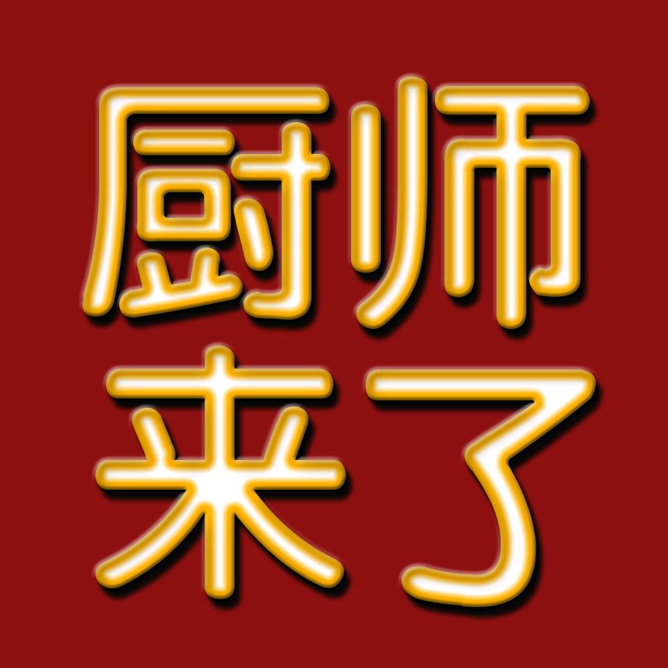 厨师来了