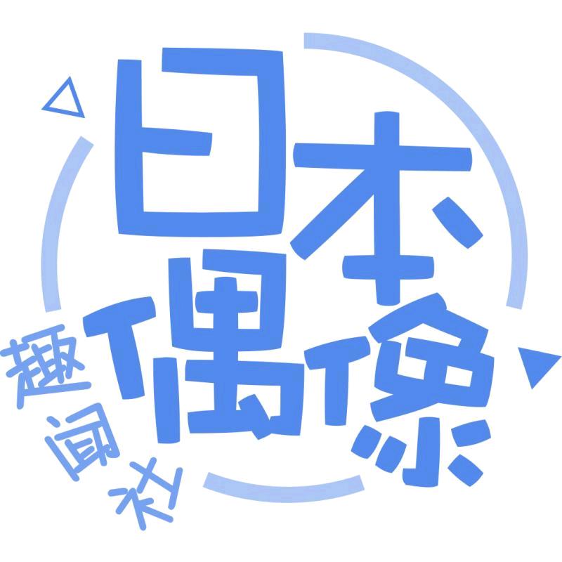 日本偶像趣闻社