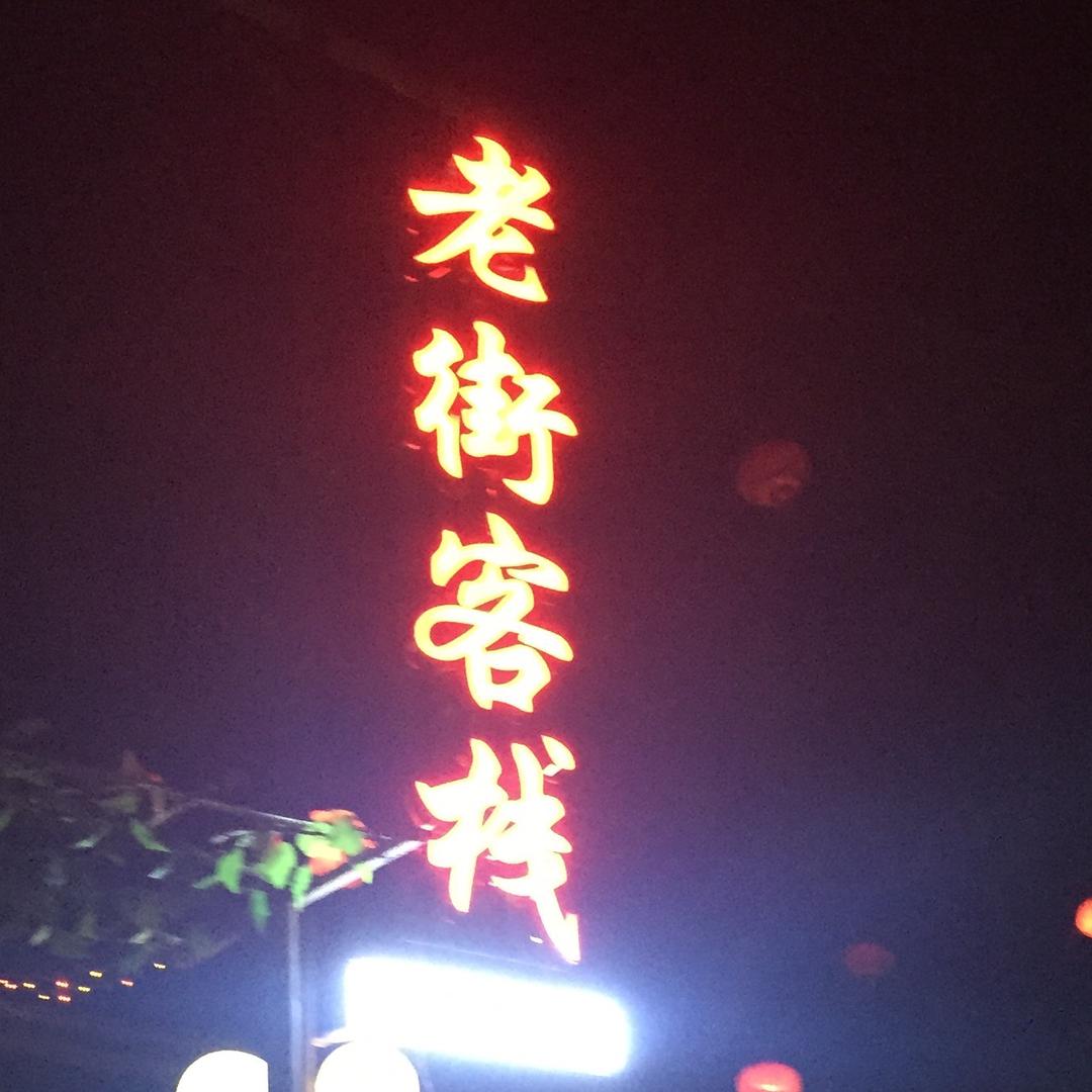 老街客栈