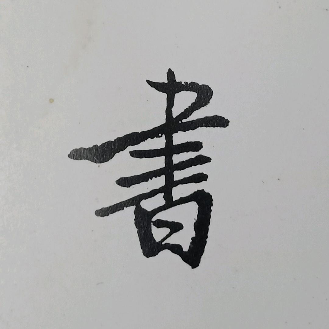 谭长青书法