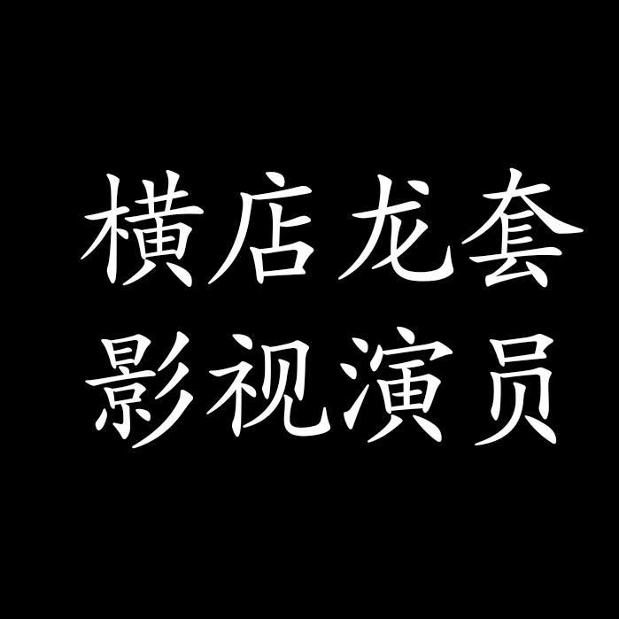 横店十三