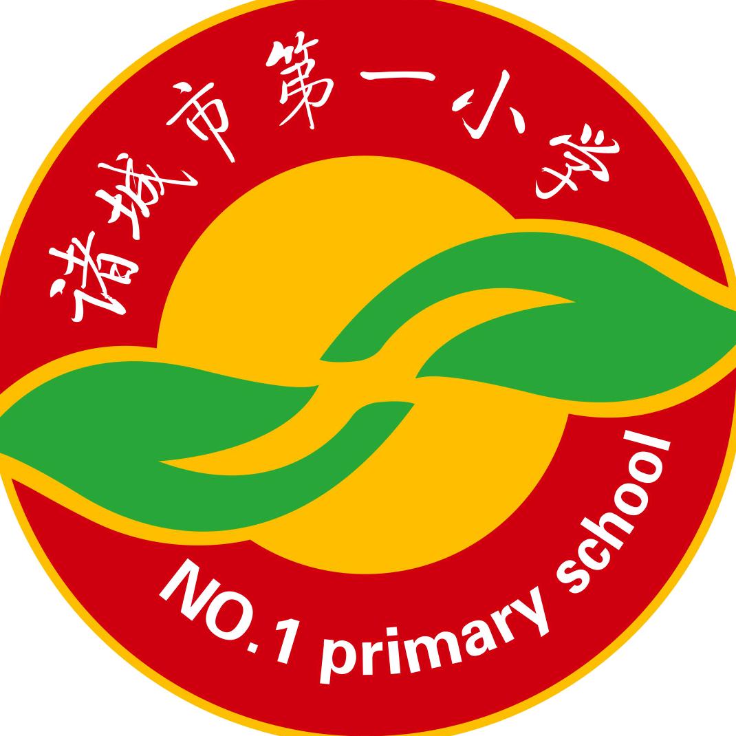 诸城市第一小学