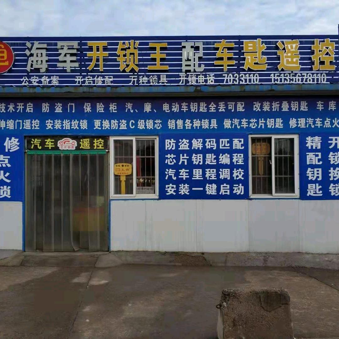 沁水县端氏镇海军开锁王7033110