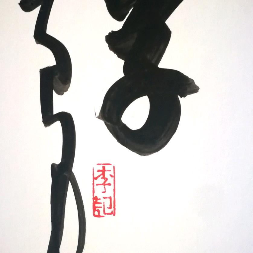 闲客 李良东