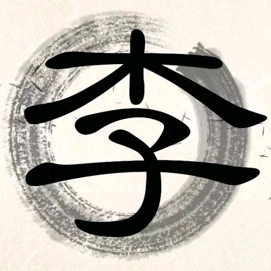 李氏家族部落