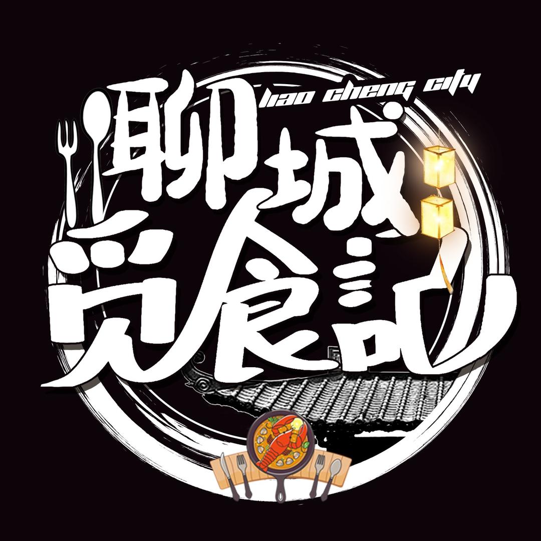 聊城觅食记