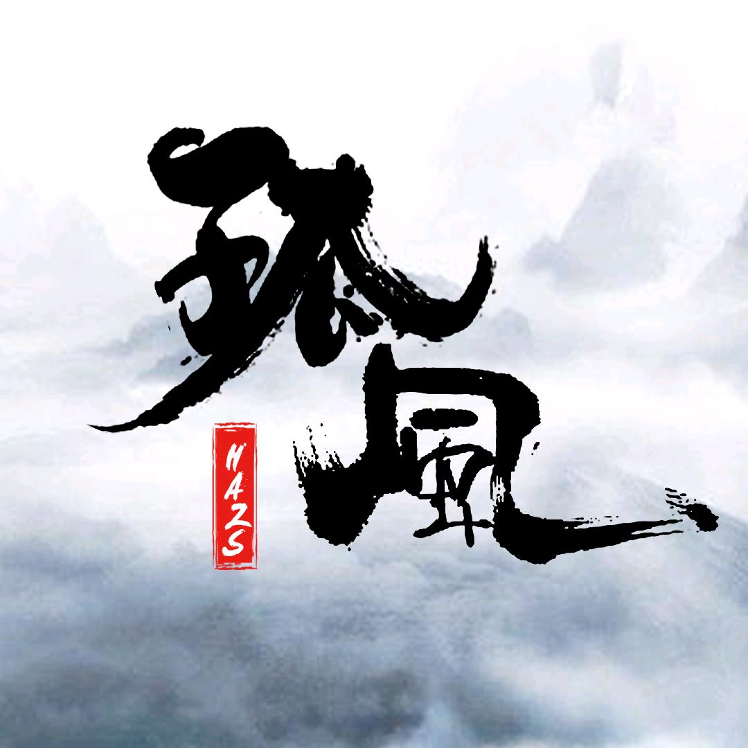 孤风