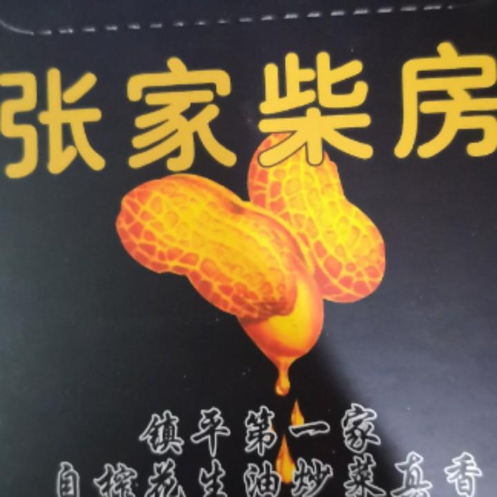 镇平县巜张家柴房》