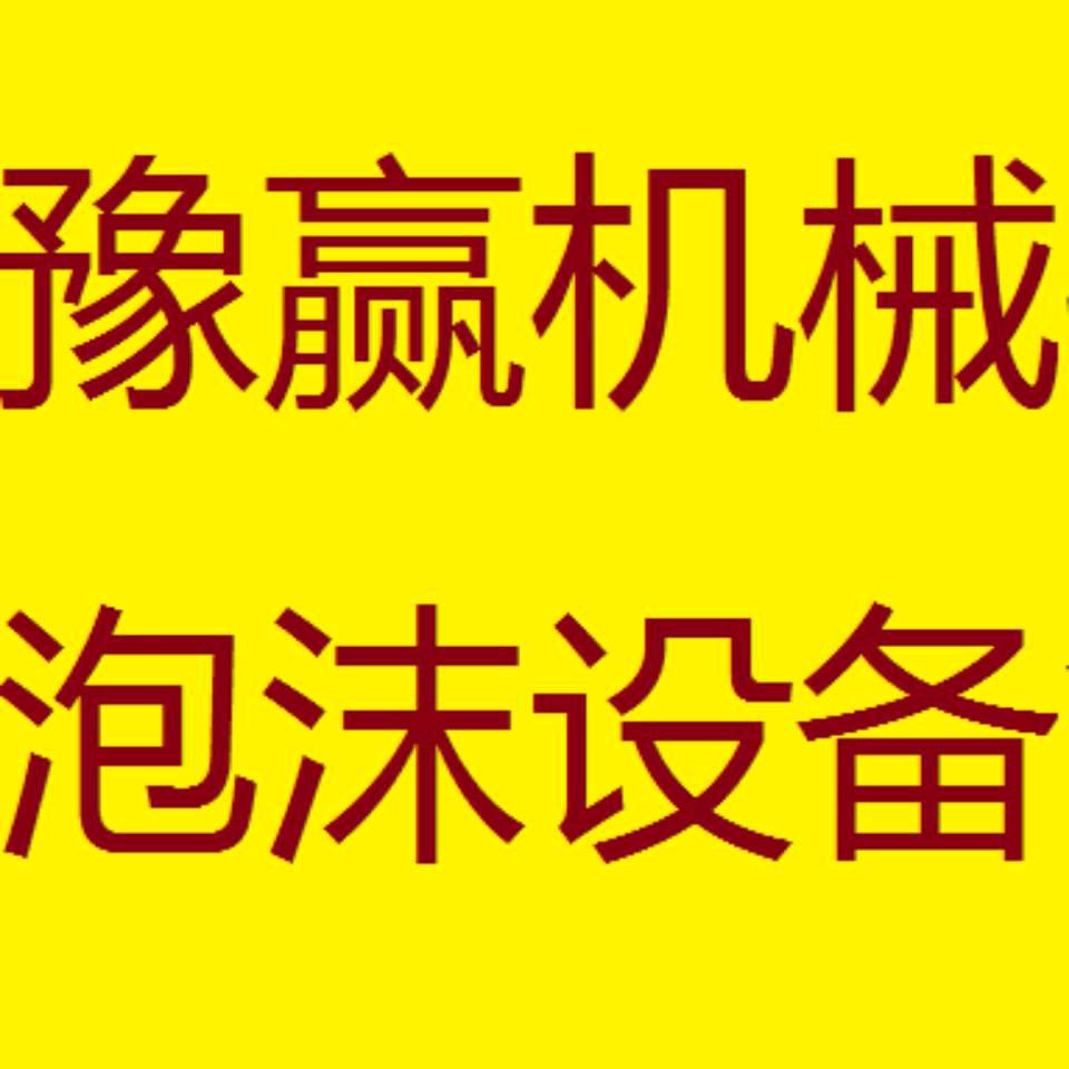 豫赢塑料泡沫机械