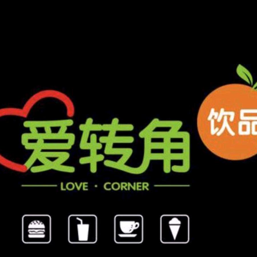 爱转角饮品店