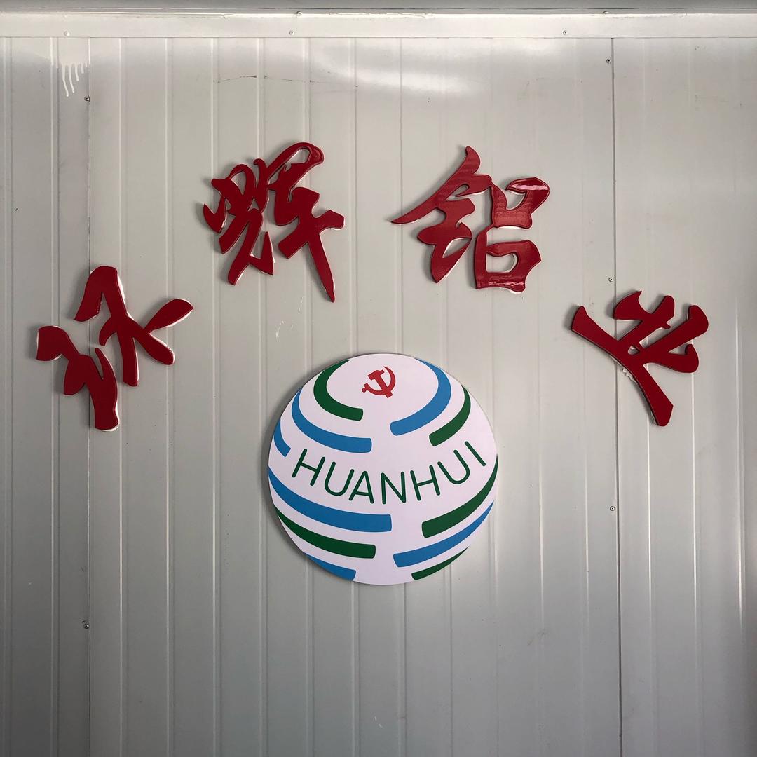 《环辉铝业》凌志毅