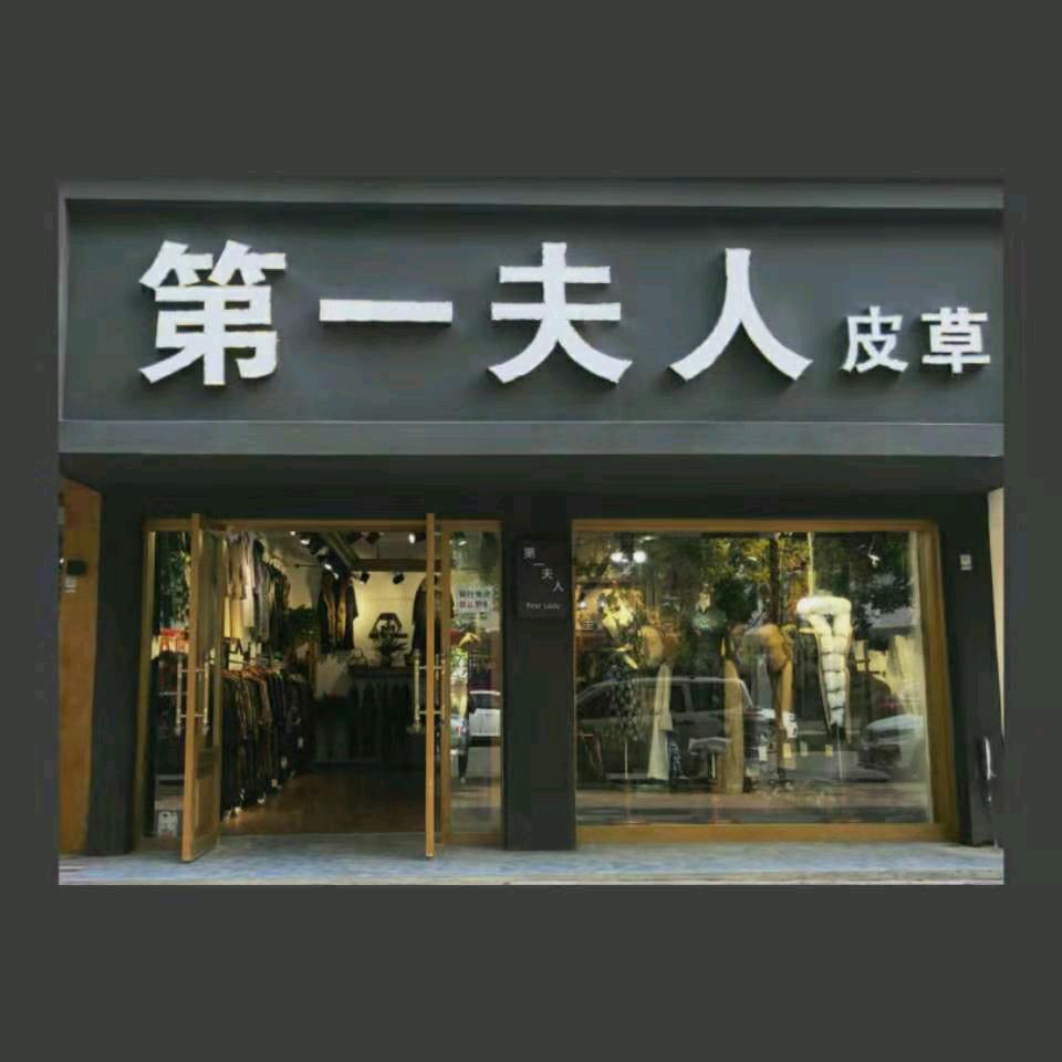 临泉皮草店