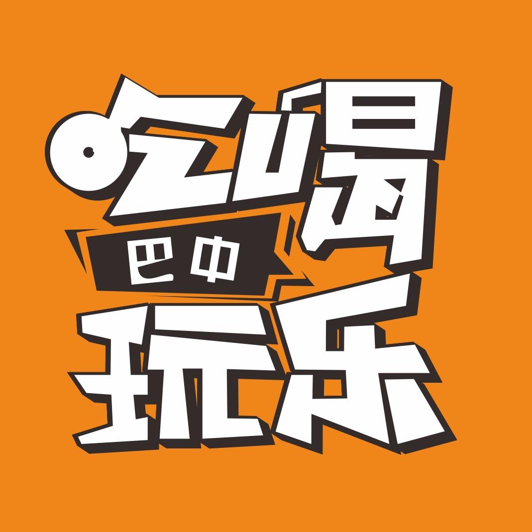 吃喝玩乐在巴中（招拍摄剪辑）