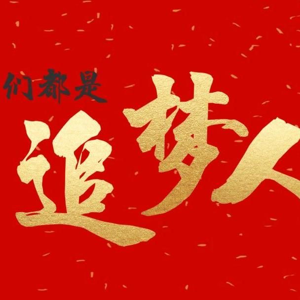 我们都是追梦人