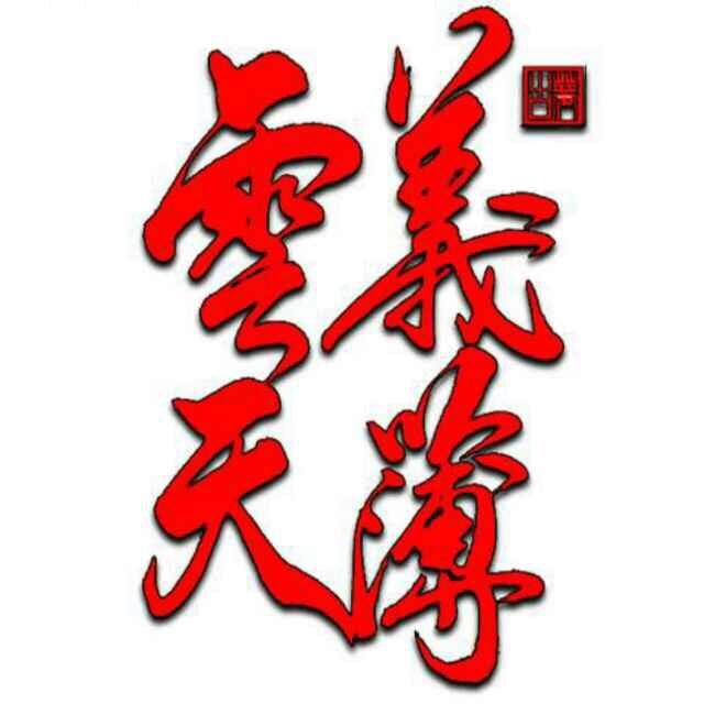義薄雲天