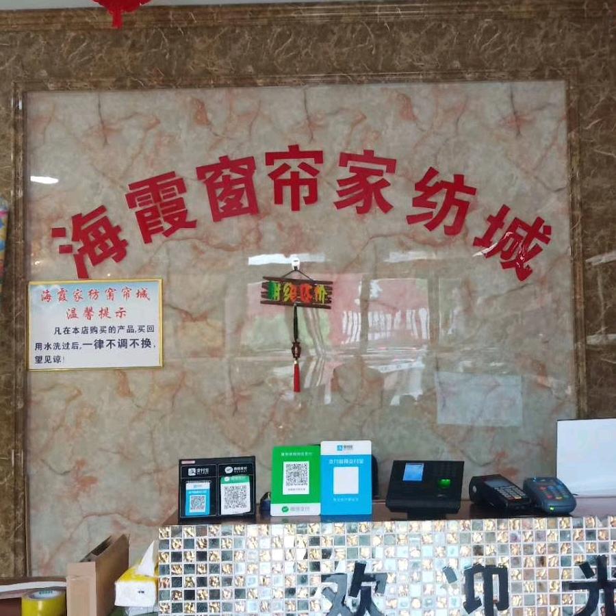 汝南三桥海霞窗帘家纺城