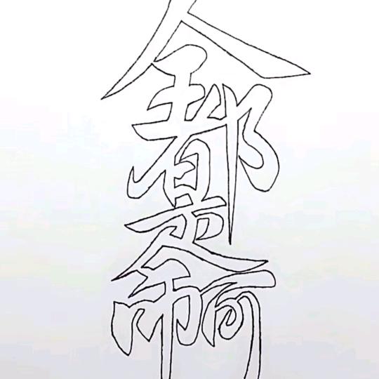 木子木木