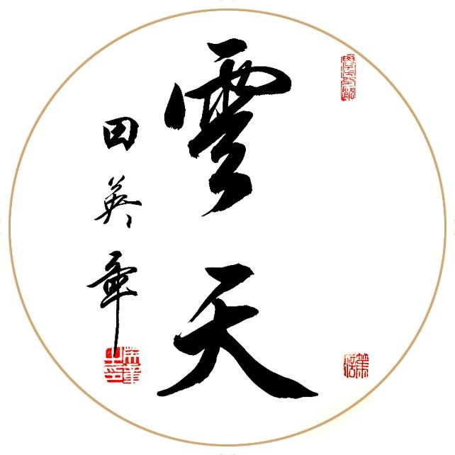 秦天