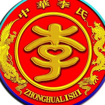 李氏文化传播者