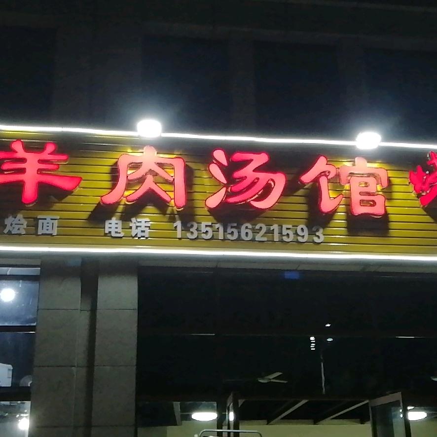 程记羊肉汤馆