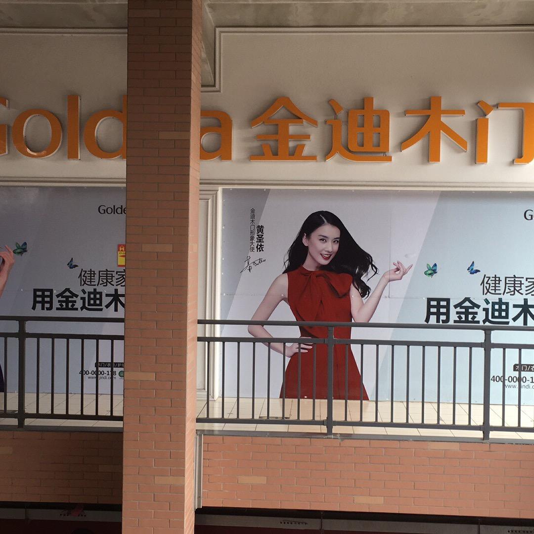 莫迪装饰〈好得家黄超〉