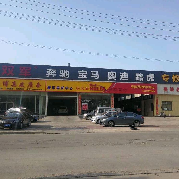 河津市双军进口汽车维修站