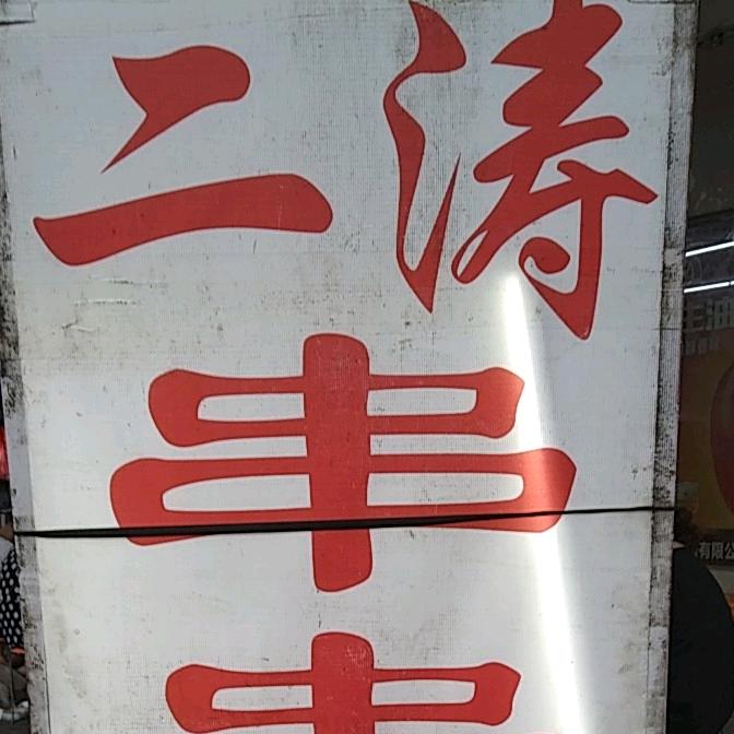 二涛串串香