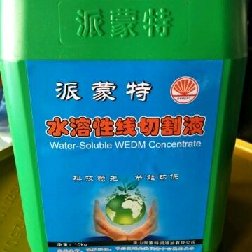 派蒙特水溶性线切割液