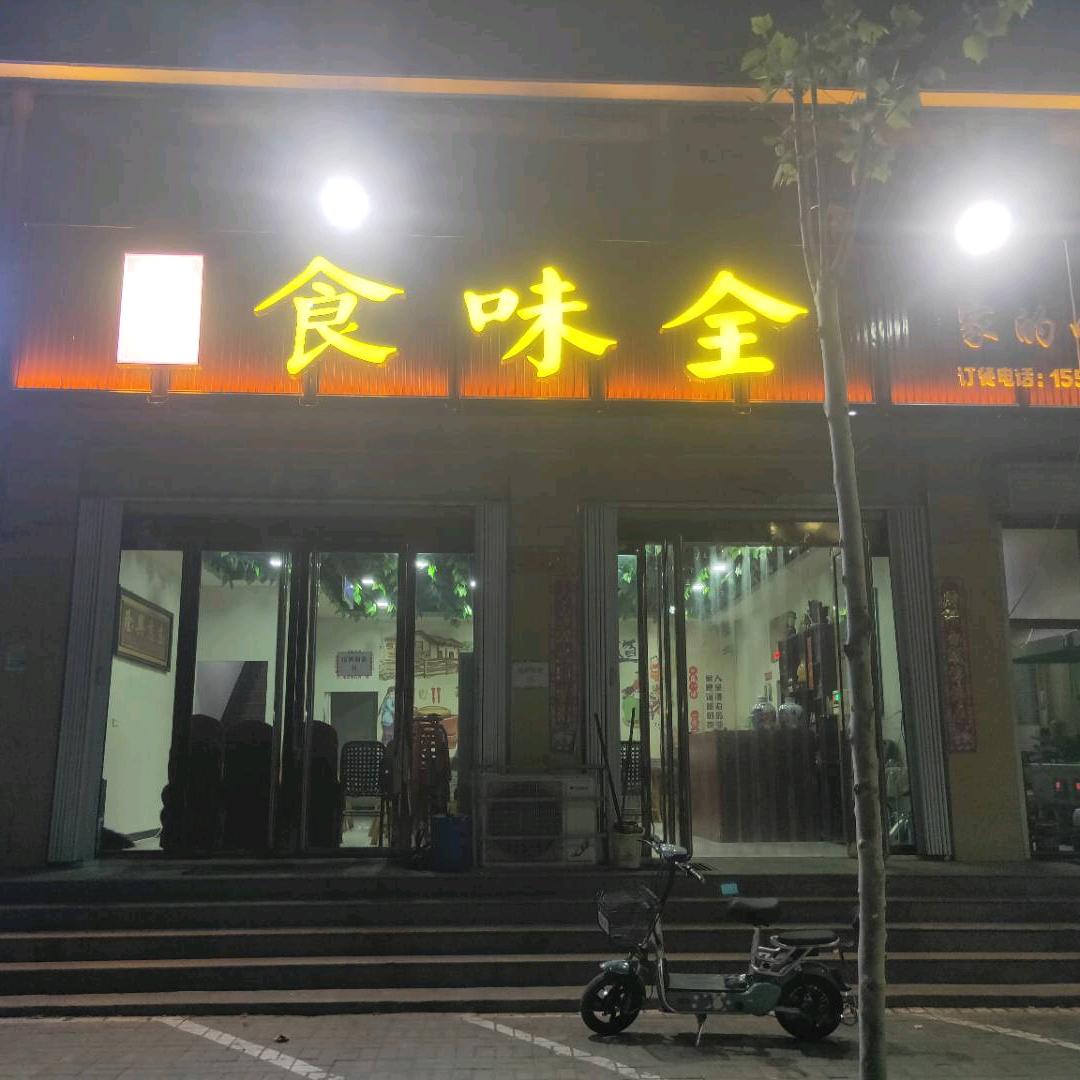 东观食味全