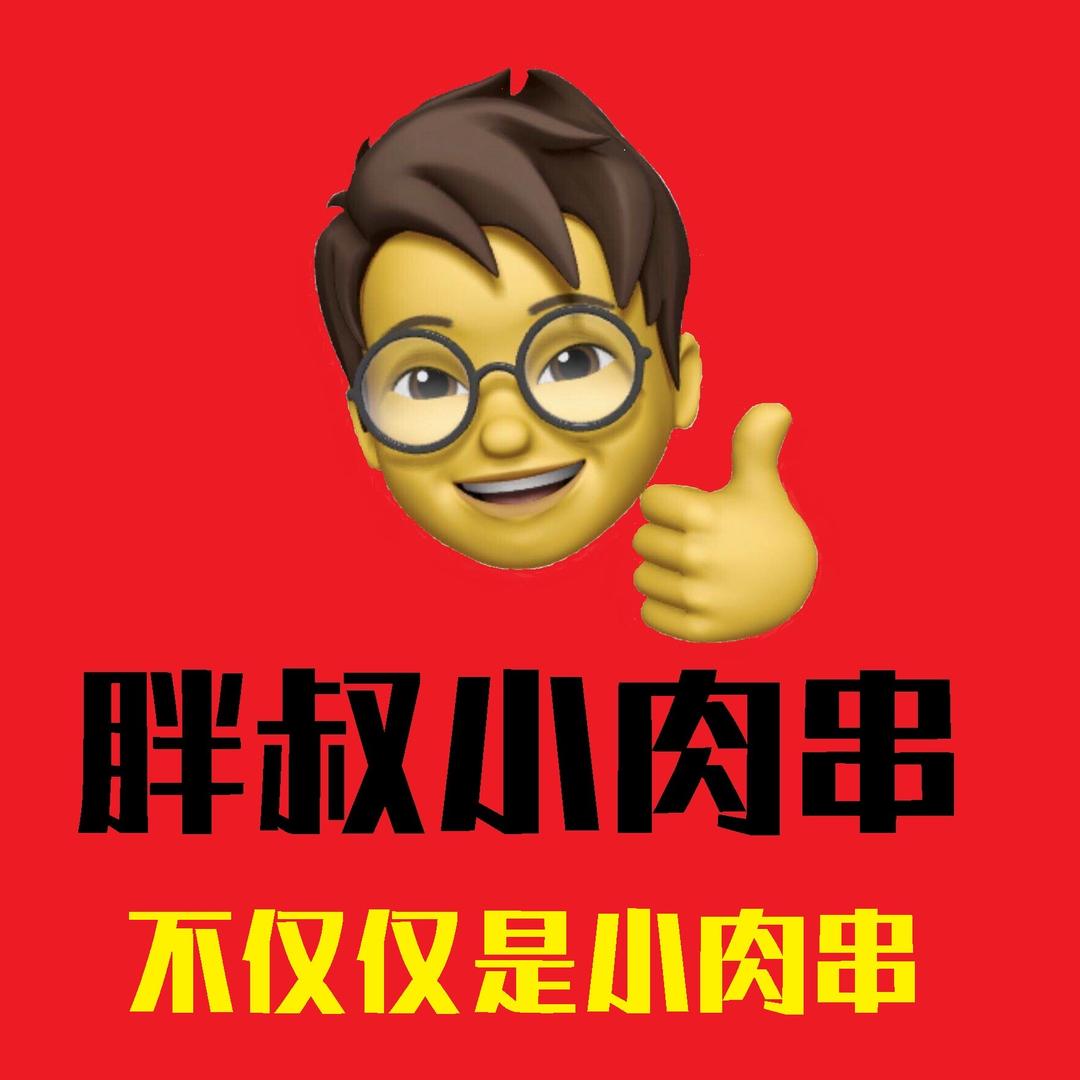 胖叔小肉串(临青路店)官方号