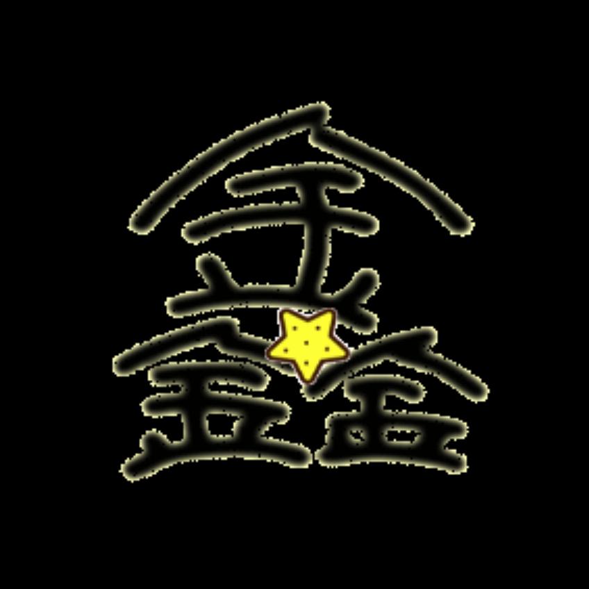 三金