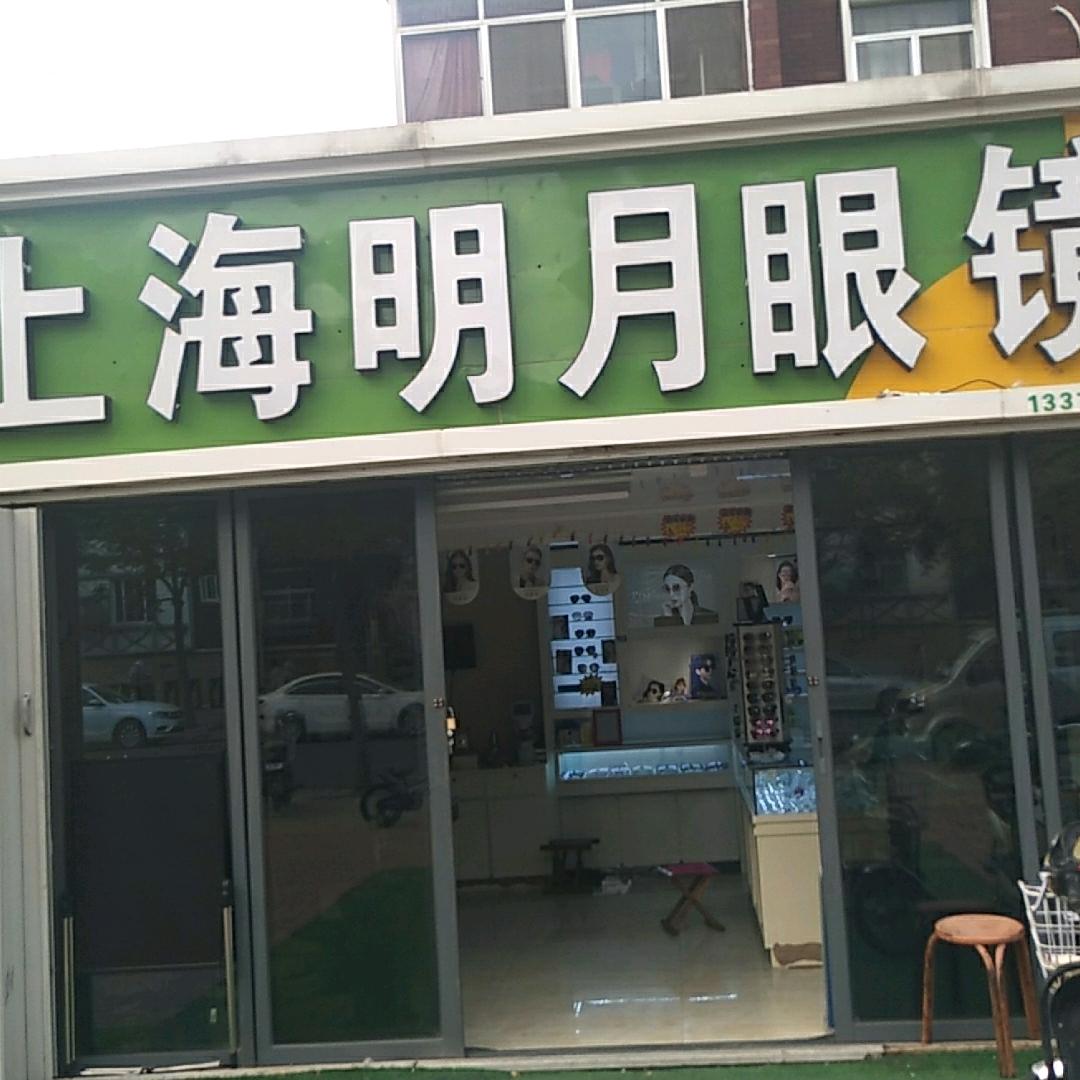 上海明月眼镜
