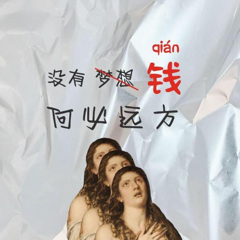 一位🈶️梦想的靓仔