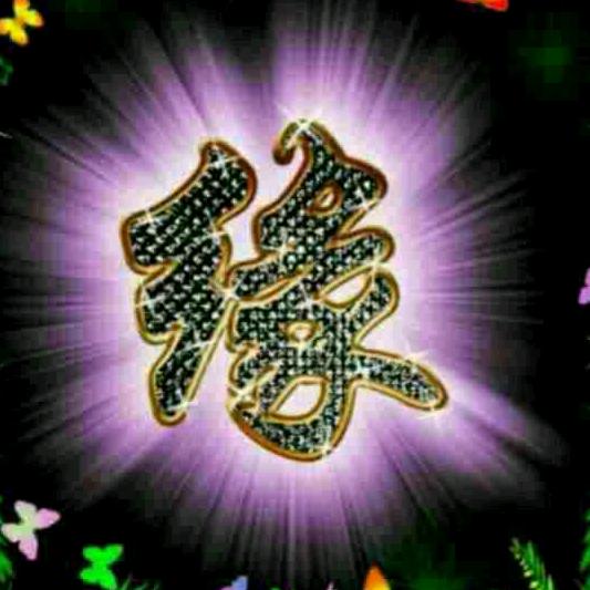 与你相逢，与你相识！