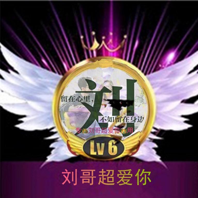 🌹VIP🎫꧁꫞꯭刘哥超爱你꫞꧂❤️帅