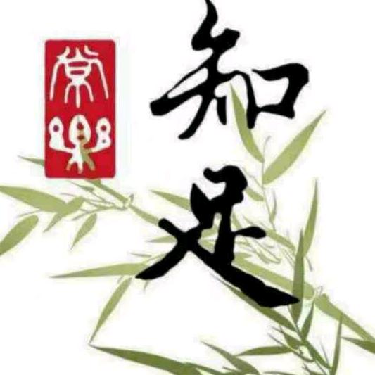 知足常乐(w)
