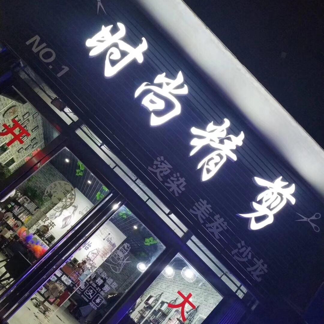 时尚精剪 ·托尼曹（短发创作）