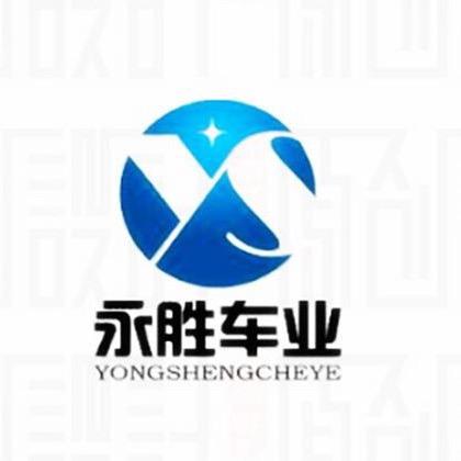 当涂县年陡永胜车行