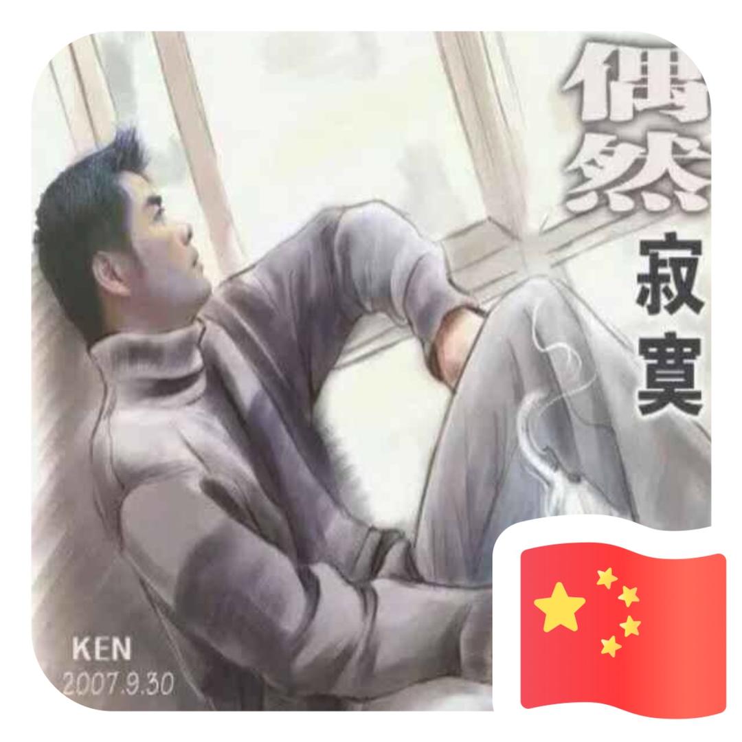 生命不止奋斗不息