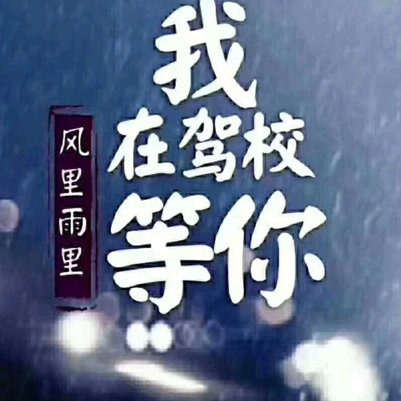 梁城驾校（郭教练）