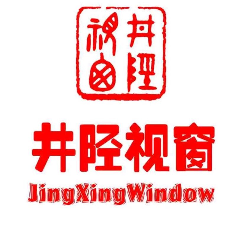 井陉视窗文化传播有限公司