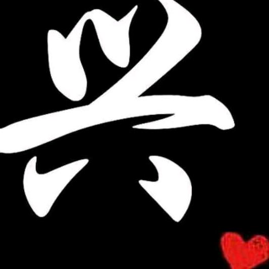永不言败