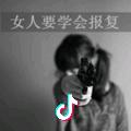 ✎﹏ℳ๓₯㎕°那个女人