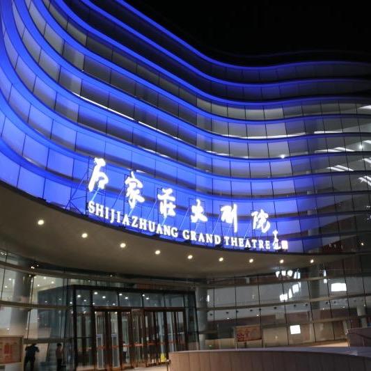 石家庄大剧院