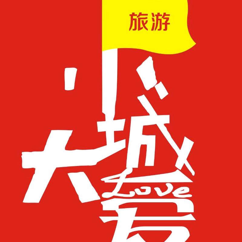 小城大爱旅游户外