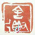 安小厨
