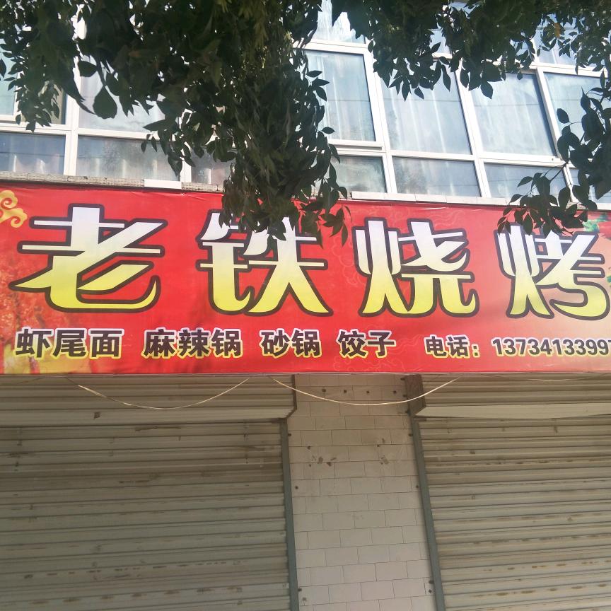 老铁烧烤