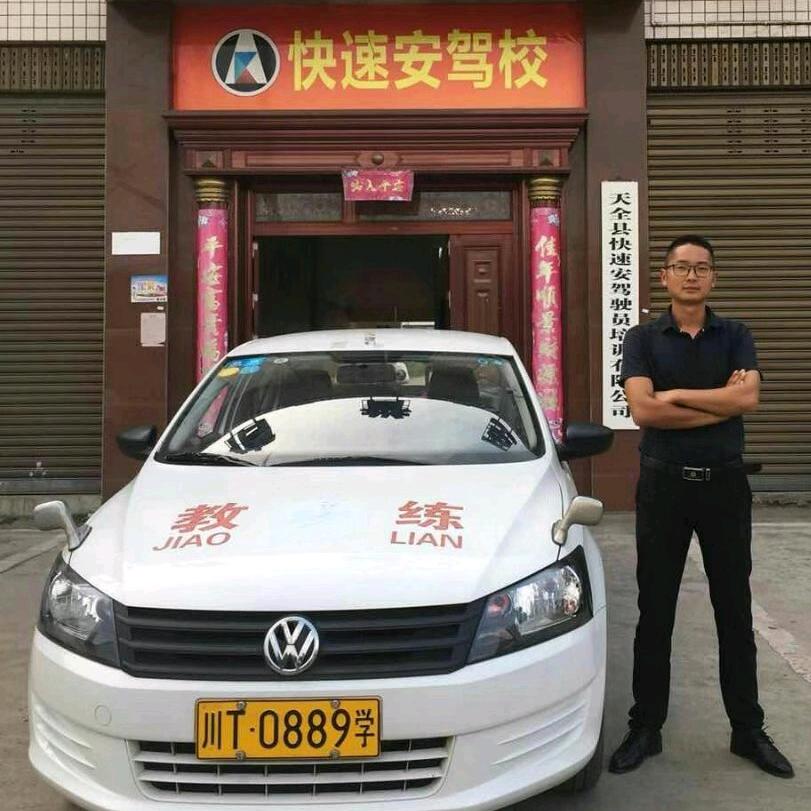 天全快速安驾校杨小龙