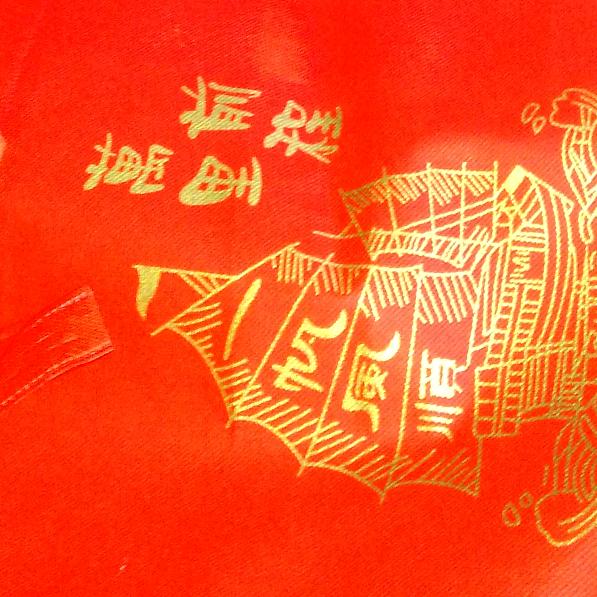 洪运当头